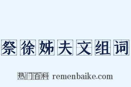 祭徐姊夫文组词是什么意思的图片